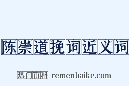 陈崇道挽词近义词是什么意思的图片